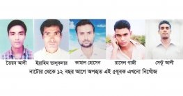 দীর্ঘ একযুগেও সন্ধান মেলেনি নাটোরের বড়াইগ্রামের পাঁচ যুবকের