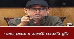 এখন থেকে ৫ আগস্ট সরকারি ছুটি : উপদেষ্টা ফারুকী