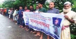 চেয়ারম্যানসহ আসামিদের গ্রেপ্তারের দাবিতে মানববন্ধন